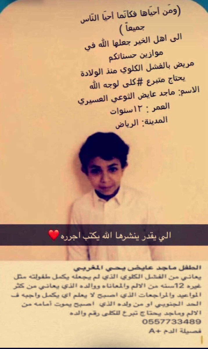 هذا الطفل اعرفه شخصيا واعرف والده الله لا يريكم مكروه في عزيز عليكم اتمنى رتويت لتصل لعله يجد من يتبرع له وينهي معاناته التي حرمته طفولته  #رحيل_تركي_ال_شيخ_مطلب