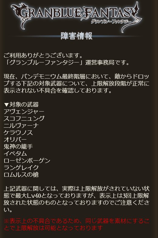 グラブル攻略 Gamewith V Twitter パンデモ最終階層でドロップする武器の上限解放段階が正常に表示されない不具合が出ているようです グラブル