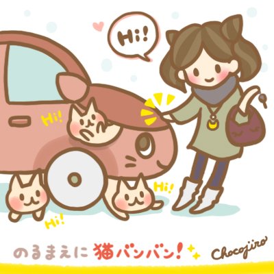 chocojiro_'s tweet photo. 今年も！ #猫の日 に広めたい猫バンバン♪寒くて車に潜り込むにゃんこに気づかずエンジンをかけてしまわない為に…乗る前に #猫バンバン #ねこの日 #にゃんにゃんにゃんの日 https://t.co/Rs65g53rMh