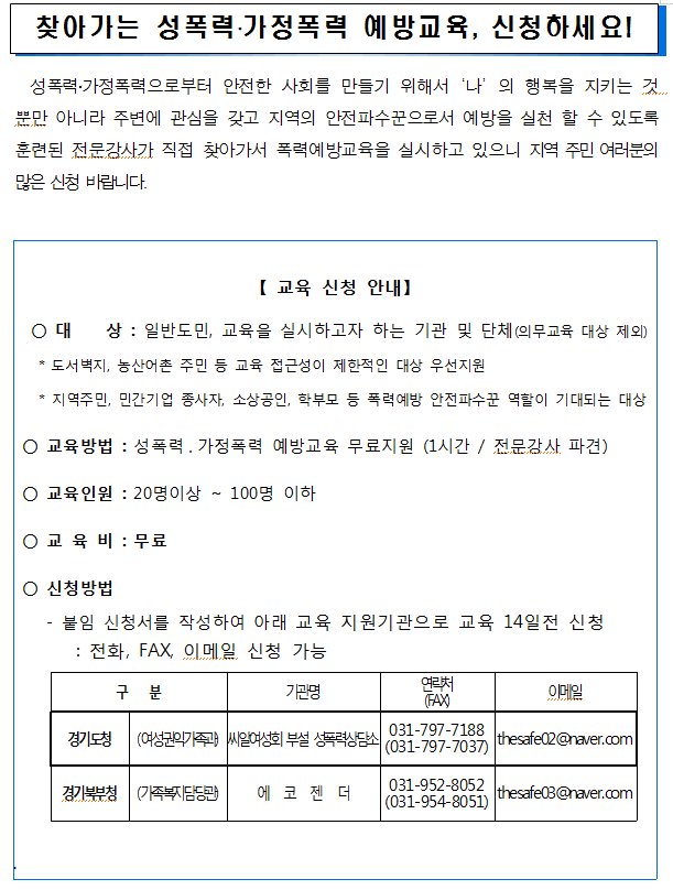 경기도민을 대상으로 하는 

찾아가는 가정폭력 성폭력 예방교육 

지금 신청하세요!!

#경기도 #성남시 #예산법무과