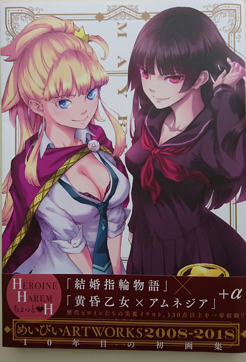 河本ほむら 賭ケグルイ Auf Twitter めいびい先生の画集 めいびい Artworks 08 18 を頂きました 美しいイラストの数々はもちろん インタビューも大変示唆に富んでいて興味深いもので 必見です めいびい先生画の夢子も収録していただいていてこれがまた最高