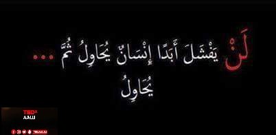 tedxaauj17's tweet photo. حاول و ستنجح بالنهاية 😊
#TEDx #TEDxAAUJ #AAUJ #Jenin #Palestine #TedQuotes https://t.co/2oErrtPSGD