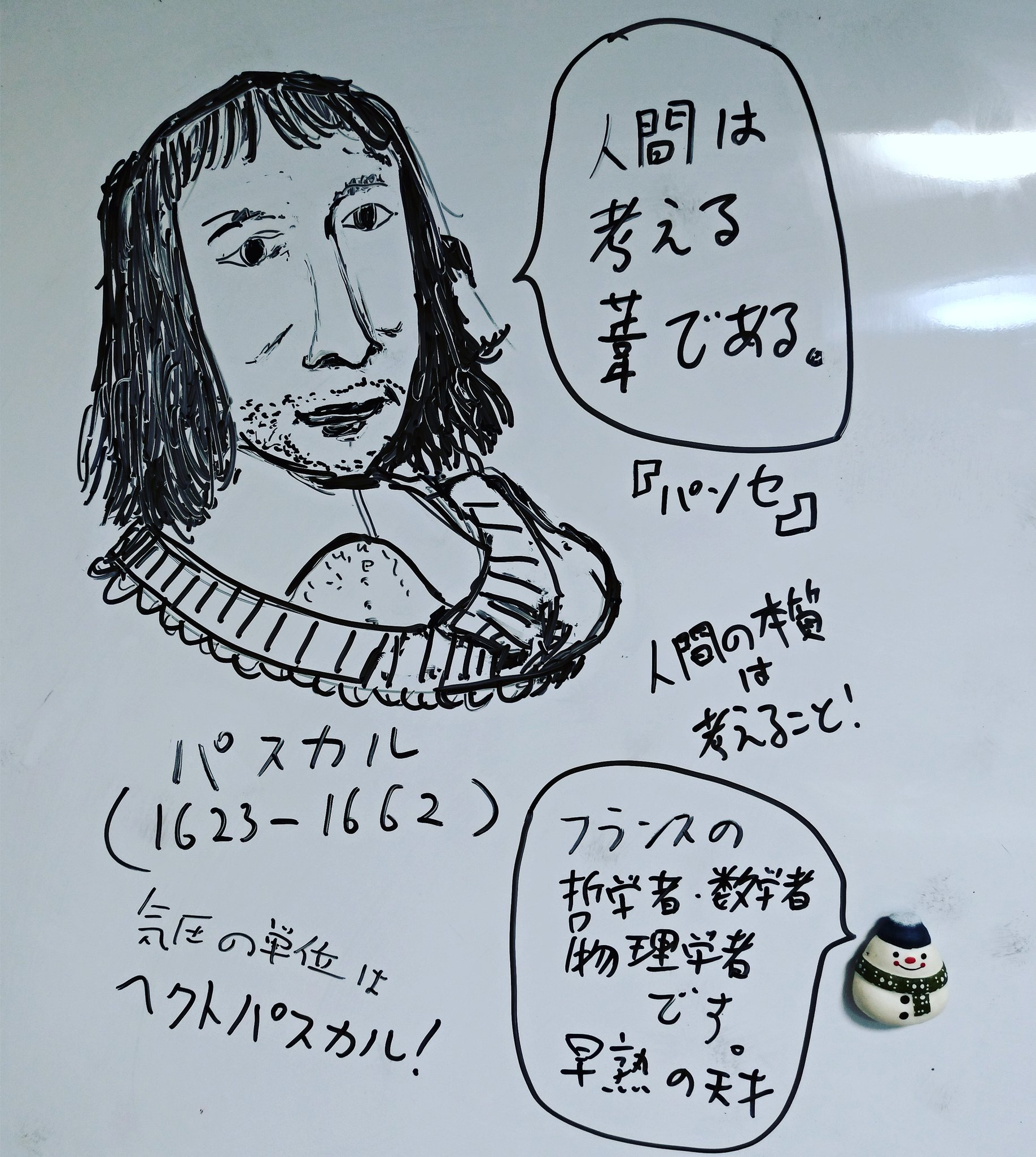 李東潤 りーとん ホワイトボードで触れる名言シリーズ 人間は考える葦 のフレーズで有名なパスカルを 名言 歴史 一言 ワンポイント歴史 ホワイトボード 科学革命 パスカル 哲学 数学 気圧 ヘクトパスカル T Co Kbvr3ad2m8