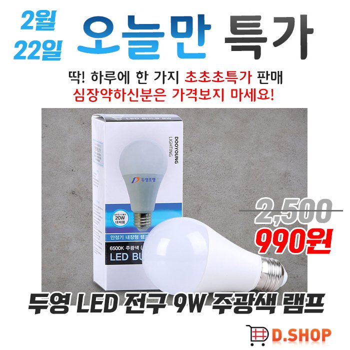 ds1008com's tweet image. 두영 LED 전구 9W 주광색 램프
핵특가 세일 ~ 그냥 가져가요~ [🐹이가격 디샵에서만 가능!!!🐆]
ds1009.com/goods/goods_vi…
990 원

#전구 
#led전구 
#전구 
#인테리어조명 
#형광등 
#조명인테리어 
#led램프 
#전구소켓 
#led형광등