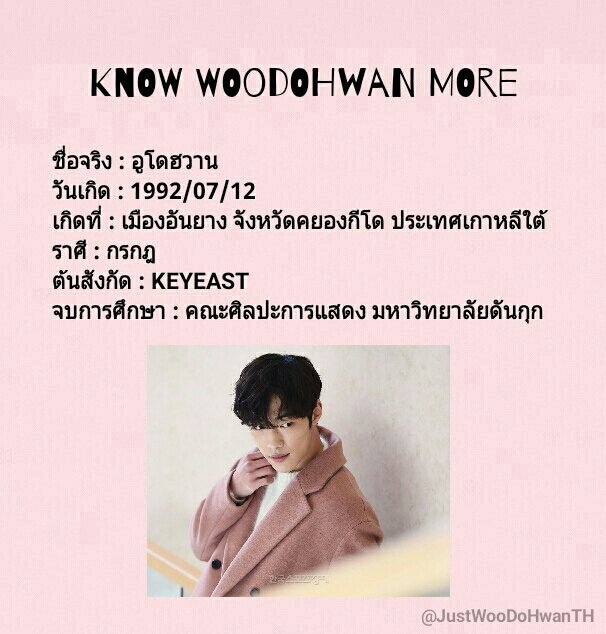 JustWooDoHwanTH's tweet photo. ประวัติ อูโดฮวาน/WooDoHwan/우도환 รวบรวมโดยแอดมินบ้าน JustWooDoHwanTH ให้แฟนๆที่รักอูโดฮวานได้รู้จักผู้ชายคนนี้มากขึ้น ฝากบ้านหลังเล็กๆหลังนี้ไว้ด้วยค่า😁

#WooDoHwan #우도환 #อูโดฮวาน https://t.co/PIqcVYF3WZ
