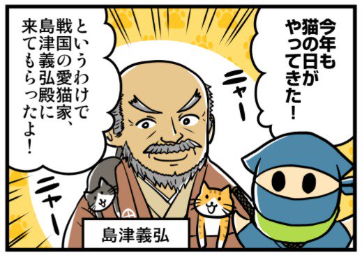 歴人マガジン On Twitter 忍者の日 そして 猫の日 でもある2月22日 歴ニン君がお呼びしたのは戦国の愛猫家 島津義弘 朝鮮出兵の際に猫を連れていき 瞳孔の開き方で時間をみていたという義弘が 猫っぽいけど猫じゃない風魔忍者フーマ君に迫る 今回もフル
