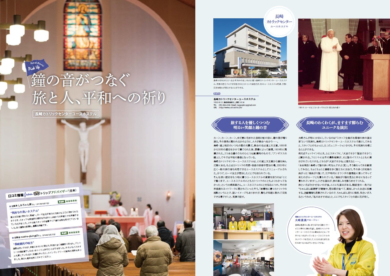 日本ユースホステル協会 公式 Hostelling Magazine Vol 12では 長崎 カトリックセンター ユースホステル の特集を掲載 コミュニケーションのきっかけをつくるユニークな演出が散りばめられた長崎カトリックセンター yh マネージャーの大崎さんお 日本ユースホステル協会 公式 Hostelling Magazine Vol 12では 長崎 カトリックセンター ユースホステル の特集を掲載 コミュニケーションのきっかけをつくるユニークな演出が散りばめられた長崎カトリックセンター yh マネージャーの大崎さんお