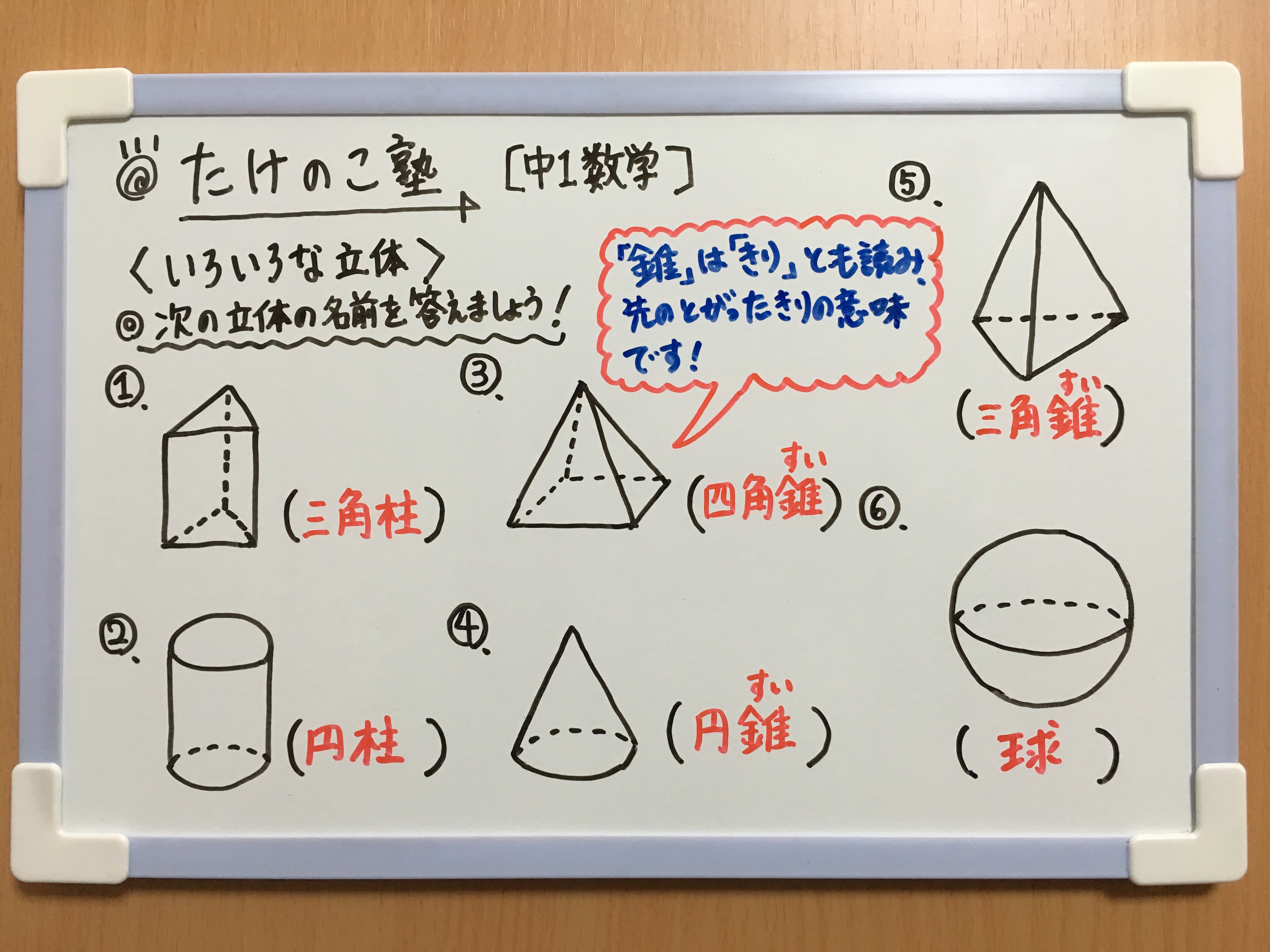 たけのこ塾 中1数学 今回は 空間図形 いろいろな立体 についての問題です 三角柱 円柱 四角錐 円錐 三角錐 球 勉強垢 中1 数学 空間図形 Youtube T Co Sshzlcwedp Twitter