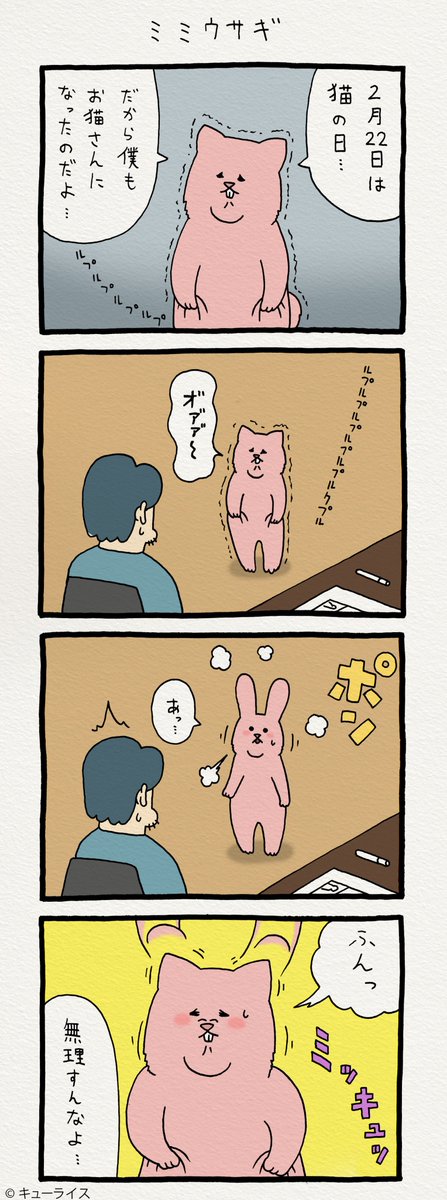 4コマ漫画スキウサギ「ミミウサギ」　2月16日〜2月25日、TOBICHI東京にてキューライス初個展を開催中！（22日は在廊してません、ごめんなさい。）→… 