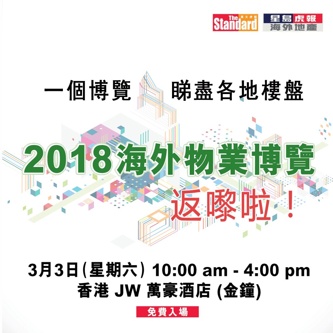 星島虎報海外地產網on Twitter 2018海外物業博覽免費報名 Https T Co X6dbizxgcw 海外投資 海外置業 海外 房地產 海外買樓 星島虎報海外地產 2018海外物業博覽