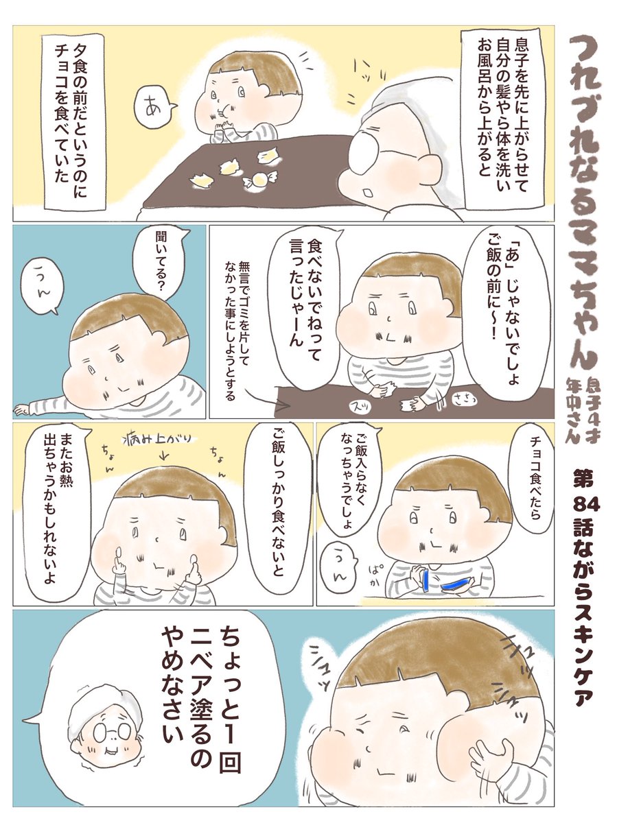 つれづれなるママちゃん
~息子4歳(年中さん)~
第84話 ながらスキンケア

お母さんとして叱らないといけない場面なのについ笑っちゃって叱り続けられなくなる時が多々あります…
#子育て
#育児漫画 