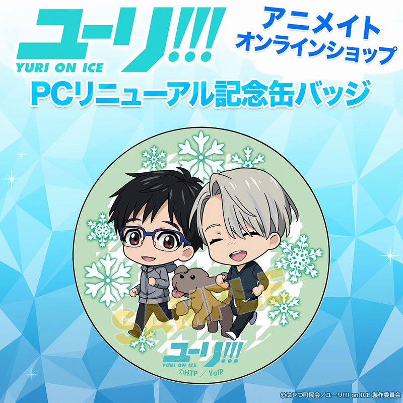 RT @animateinfo: ユーリ!!! on ICE リニューアル記念缶バッジ