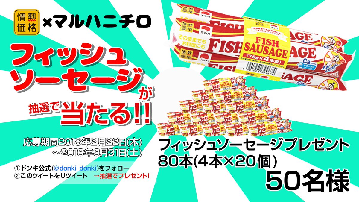 donki_donki's tweet photo. 80本セットが抽選で50名に当たる！フォロー＆RTで応募完了！

おやつに☕️おつまみに🍺お料理に🍽️
ドンキ情熱価格×マルハニチロのフィッシュソーセージが新発売
応募は2018年3月31日までhttps://t.co/wuRNzIGA3M  

🐟さかなクン登場！フィッシュソーセージのひみつ公開中
https://t.co/Ed0HApBbRd https://t.co/7ZyqnV5dfT