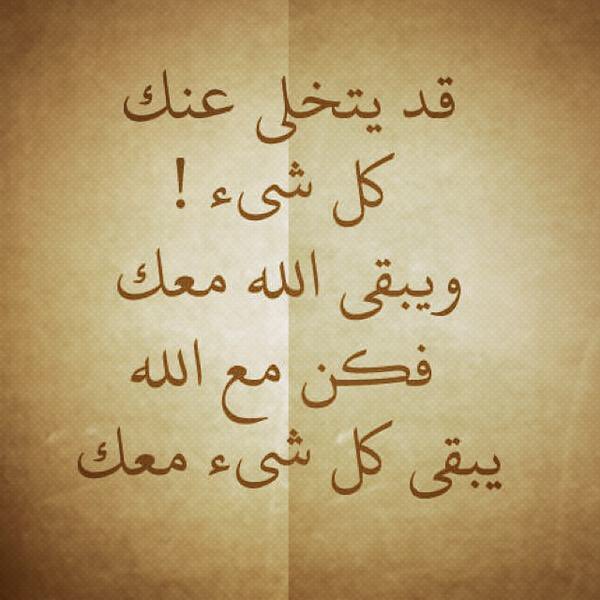 كلام من ذهب A Twitter إذا تخل ى الناس عنك في ك رب فاعلم أن الله يريد أن يتولى أمرك الإمام الشافعي