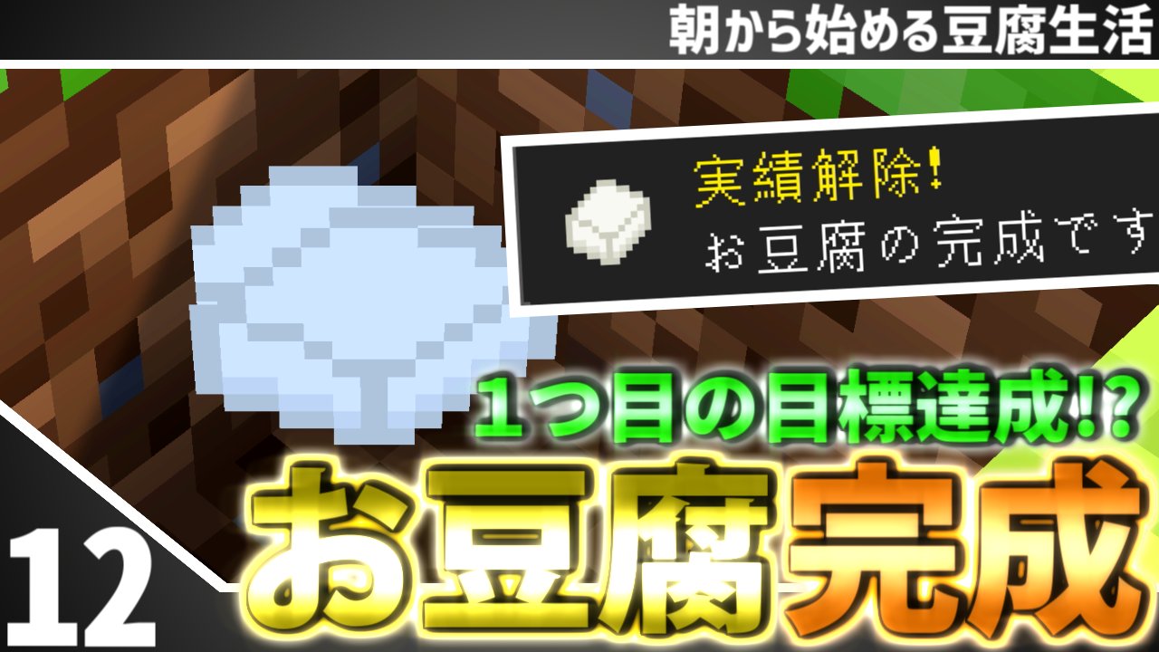 さみだれ على تويتر マインクラフト 12 朝から始める豆腐生活 全実績解除 さみだれ 12日目にしてやっとっ豆腐mod の醍醐味 お豆腐 を作ることに成功 これからの実績はどうなる マイクラ マインクラフト Minecraft 豆腐mod 拡散希望