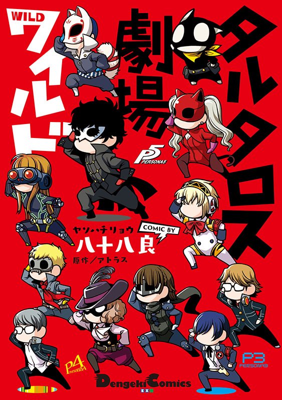 タル劇W on ツイッター】「デンプレコミック」で連載中の『ペルソナ