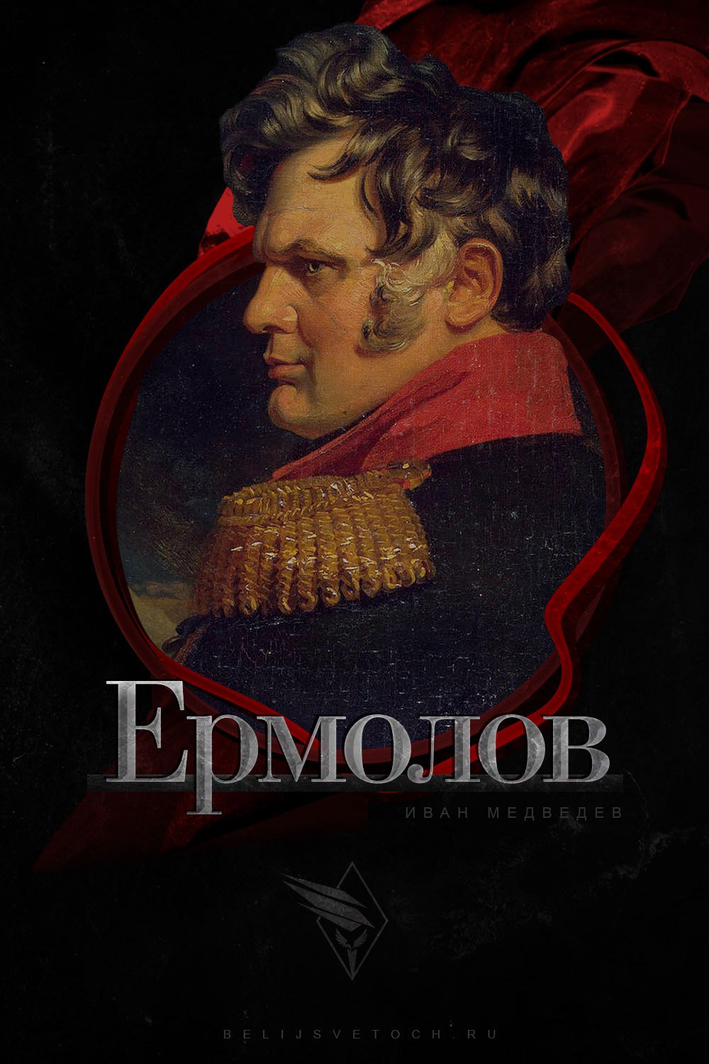 Алексей Петрович ермолов 1812