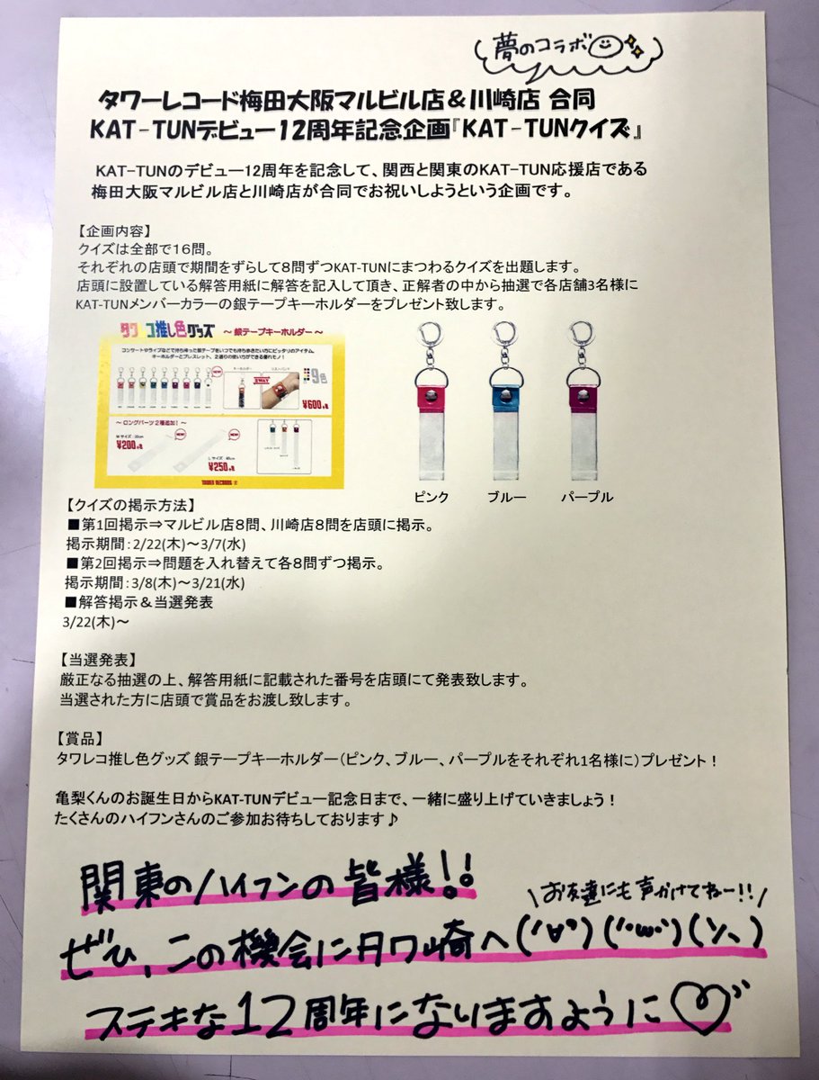 タワーレコード川崎店 タワ崎 En Twitter Kat Tun なんと 本日より Kat Tun デビュー12周年を記念して 梅田大阪マルビル店とのコラボ企画がスタート 夢のコラボ実現に担当は喜びを隠せません Kat Tun に関するクイズに答えて メンバーカラーの銀テープ タワーレコード川崎店 タワ崎 En Twitter Kat Tun なんと 本日より Kat Tun デビュー12周年を記念して 梅田大阪マルビル店とのコラボ企画がスタート 夢のコラボ実現に担当は喜びを隠せません Kat Tun に関するクイズに答えて メンバーカラーの銀テープ