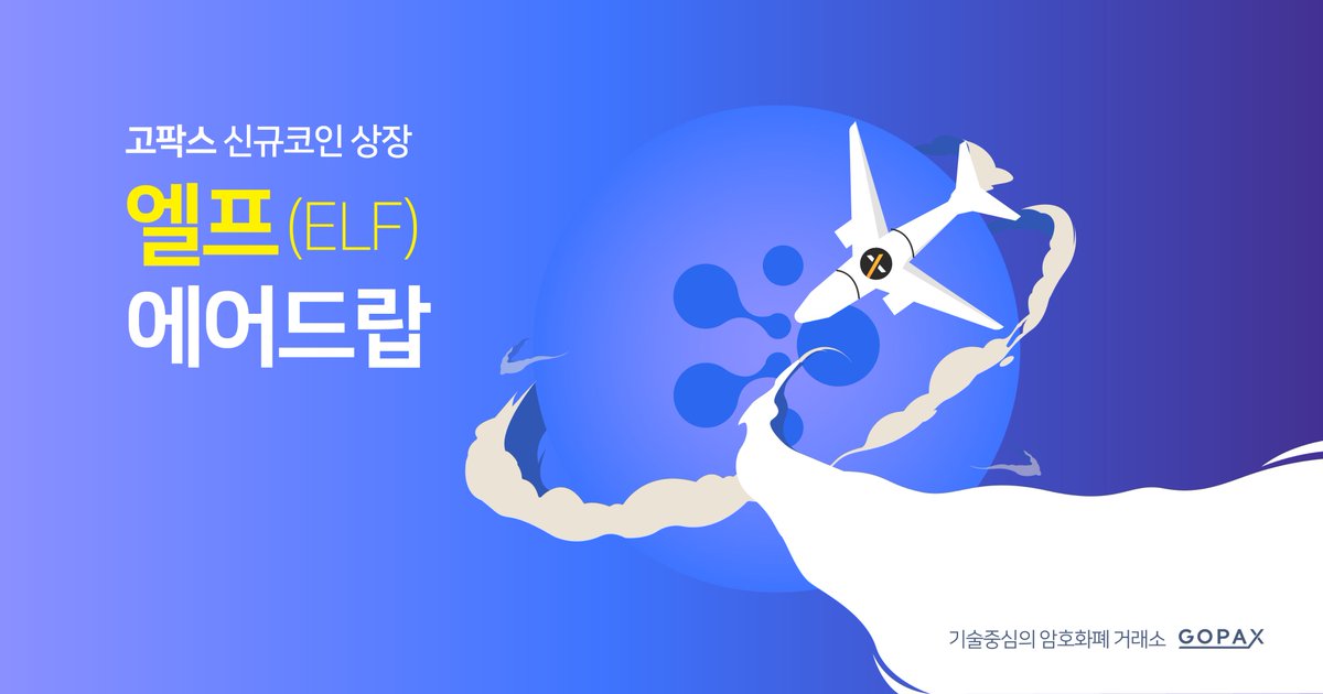 GOPAX_kr's tweet image. [엘프 상장 및 에어드랍 이벤트 안내] 
상장 및 에어드랍 일시 : 2018년 2월 23일(금) 오후 3시 
상장과 동시에 에어드랍도 진행될 예정이오니 아래 공지사항을 통해 확인해주세요. 
상장 안내 : gopax.co.kr/notice/112
에어드랍 안내 : gopax.co.kr/notice/113
#고팍스 #gopax #엘프 #에어드랍