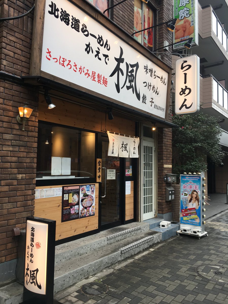 O Xrhsths Coco Tsurumi Sto Twitter 久々の東口のラーメン楓 今日みたいに寒い日 は味噌が食べたくなりますね なにげに鶴見駅周辺は オロチョン げんまん 信楽屋など 味噌ラーメンの美味しいお店が多いです まだまだ寒い日が続きそうなので この機会に食べ比べ