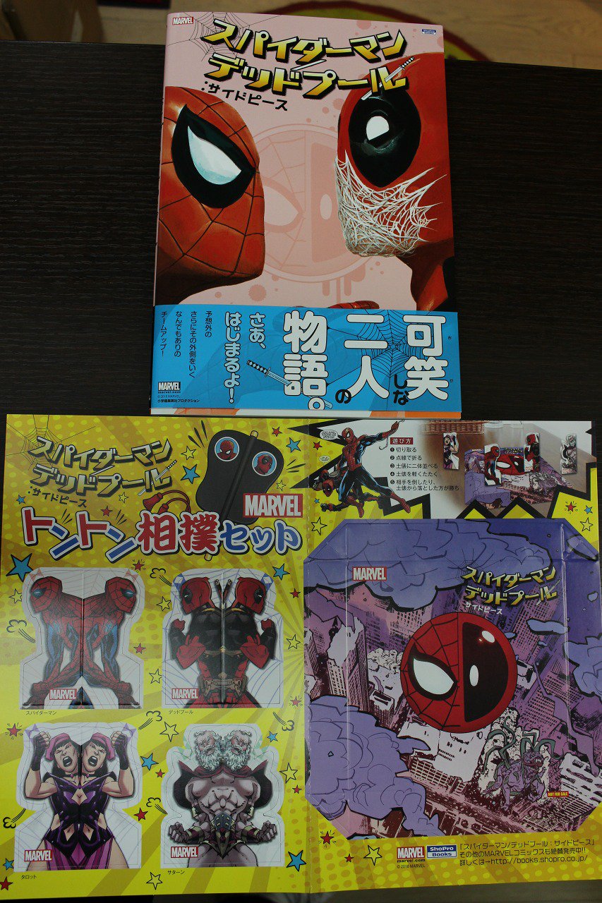 豆魚雷 店舗情報 日本語版アメコミ新刊の スーパーマン バットマン のdc物が三冊と 表紙イラストも可愛い スパイダーマン デッドプール サイドピース が入荷 スパイディデップー本の購入特典はなんとトントン相撲 素敵 高円寺店 大宮店にて発売