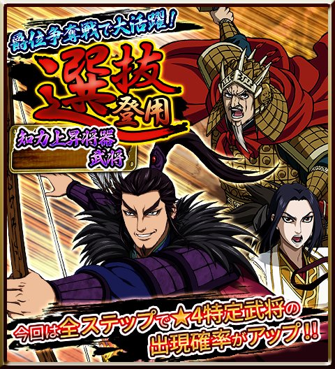 キングダム 英雄の系譜 Official 選抜登用 知力上昇将器武将選抜が始まりました 今回も 4特定武将の出現確率がアップ 選抜には 4桓騎 戦いの天才ver や 4政 秦国王ver 4昭王などの武将が登場 キングダム 英雄の系譜