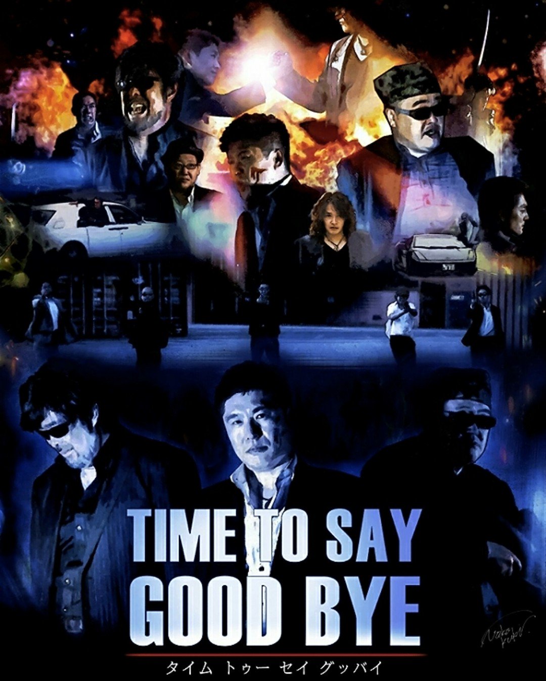 高橋 靖 ヤスティー企画 Yasushi Takahashi 昨日 久しぶりに 櫻井裕也さんにお会いしました 櫻井裕也 主演 Time To Say Goodbye で 共演させて頂いてます 映画祭で １度だけ上映さるた幻の作品 Time To Say Goodbye 監督 遠藤一平 予告編