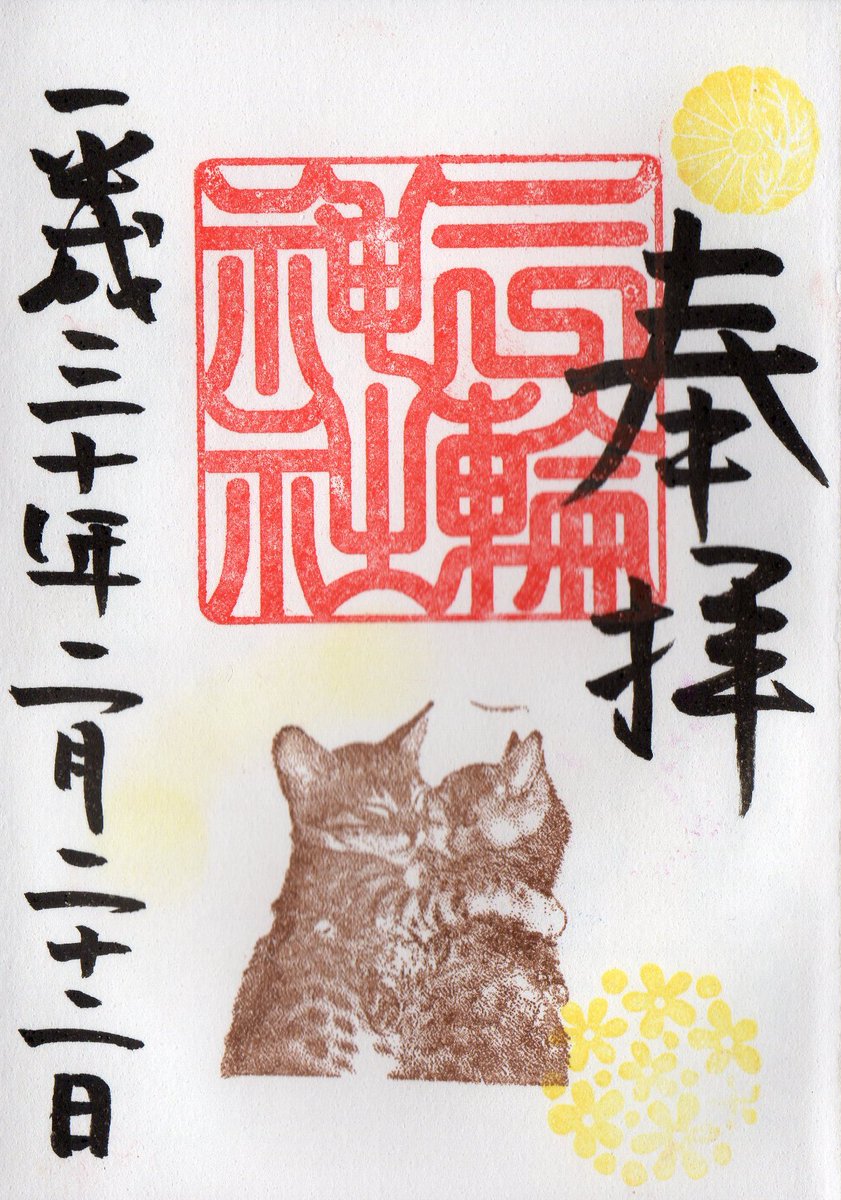 Alma Twitter वर 同じく愛知県名古屋市中区大須 三輪神社の猫の御朱印 茶 寄り添う感じが可愛いです 限定御朱印 御朱印 大須三輪神社 愛知県名古屋市 Alma Twitter वर 同じく愛知県名古屋市中区大須 三輪神社の猫の御朱印 茶 寄り添う感じが可愛いです 限定御朱印 御朱印 大須三輪神社 愛知県名古屋市