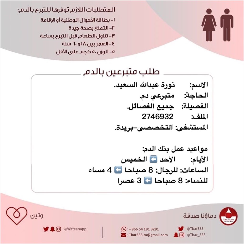 #عاجل
الطفلة:      نورة عبدالله السعيد.
الحاجة:    متبرعي #دم
الفصيلة:   جميع الفصائل.
الملف:       2746932 
المستشفى: التخصصي #بريدة