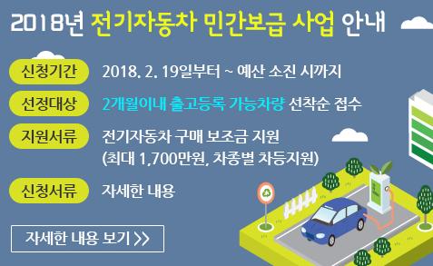#성남시 
2018년 전기자동차 민간보급 사업 안내
보급기간 : 2018.2.19 ~예산 소진시 까지
보급대수 :144대
신청자격 : 신청 전일까지 성남시에 주소를 둔 개인,사업자 ,법인 ,공공기간 등 
신청방법 : 2개월이내 출고등록 가능차량 선착순 접수(출고등록일 기재)
보급차종 : 환경부 보조금 지급대상