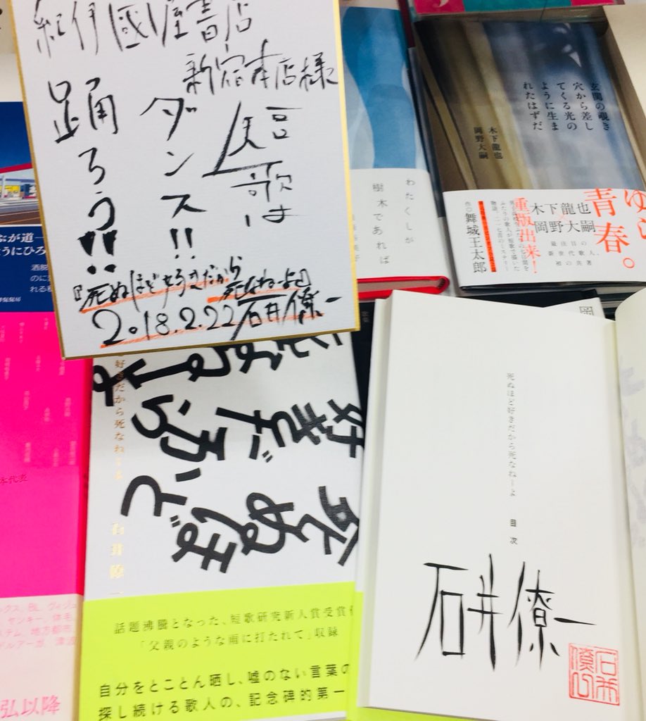 死ぬほど好きだから死なねーよ / 石井 僚一 / 短歌研究社 死ぬほど好きだから死なねーよ / 石井 僚一 / 短歌研究社