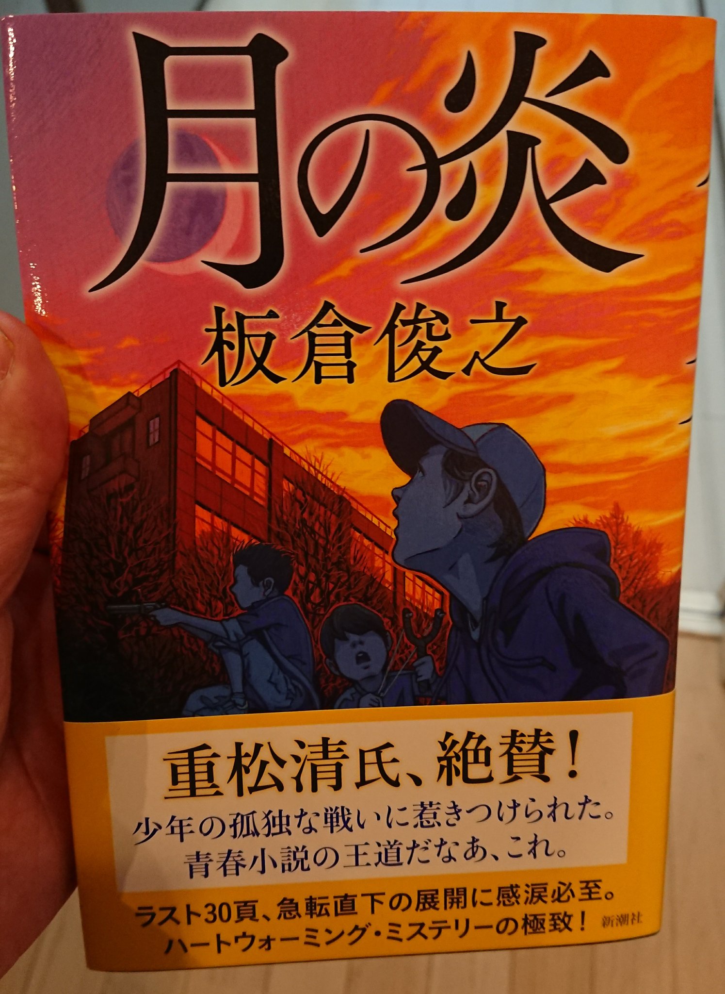 武村勇治 トリガー 蟻地獄 の原作者 板倉俊之さんの新作小説 月の炎 が本日ついに発売 先日板倉さんにお会いした時にいただいたんですが 読み始めたら止まらなくなるのがわかってるんで仕事終わるまで封印中 皆さんはお先に文庫版 蟻地獄