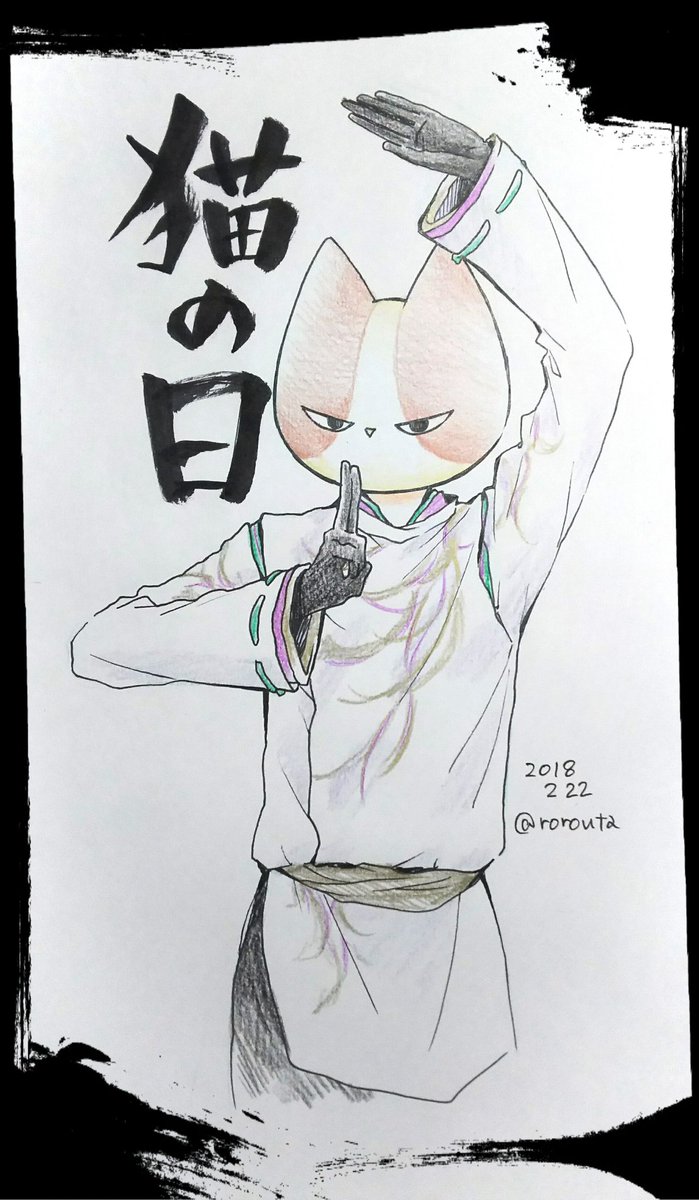 Uzivatel 大詩りえ 世良さんちのシリーズ Na Twitteru なんか描きたくなって つい 猫の日 猫田のことが気になって仕方ない