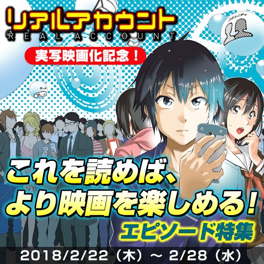 講談社 マガジンポケット マガポケ 公式 10月9日オリジナル単行本発売 בטוויטר 祝 Snsデスゲーム漫画 リアルアカウント 実写映画化決定 アプリでは ５つのゲームの冒頭を無料公開中です リアルフォロワー診断 黒歴史裁判 鎮静かまってちゃん 既読スルー