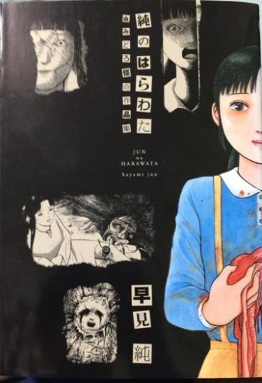 入荷情報】早見純/純のはらわた。早見純作品の中でも、性より悪意や