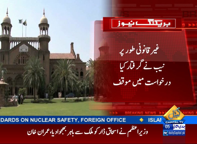 CapitalTVLive's tweet photo. #BREAKING: Lahore High Court (#LHC) directs DG #NAB to submit reply into the arrest of Lahore Development Authority (#LDA) Former Director General #AhadCheema

#CapitalToday #CapitalTV #CapitalUpdate 

Follow us 👉LIVE: https://t.co/mEISTKYlph https://t.co/kAyEuhPuxa