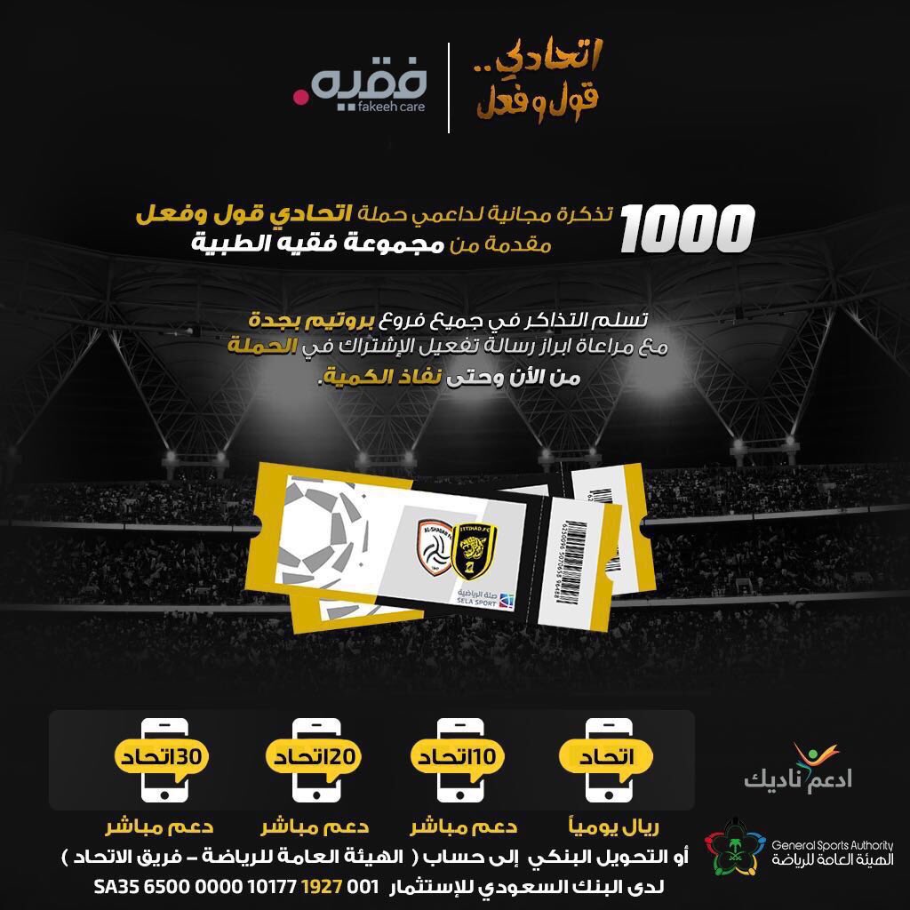 eng_uu's tweet photo. مجموعة فقيه تدعم مشتركين حملة #اتحادي_قول_وفعل ، وتقدم ١٠٠٠ تذكرة مجانيه في لقاء #الاتحاد و #الشباب للمشتركين , دعمهم المتواصل امر غير مستغرب ... شكراً مجموعه فقيه 👍💛 https://t.co/GjkVQCdo5D