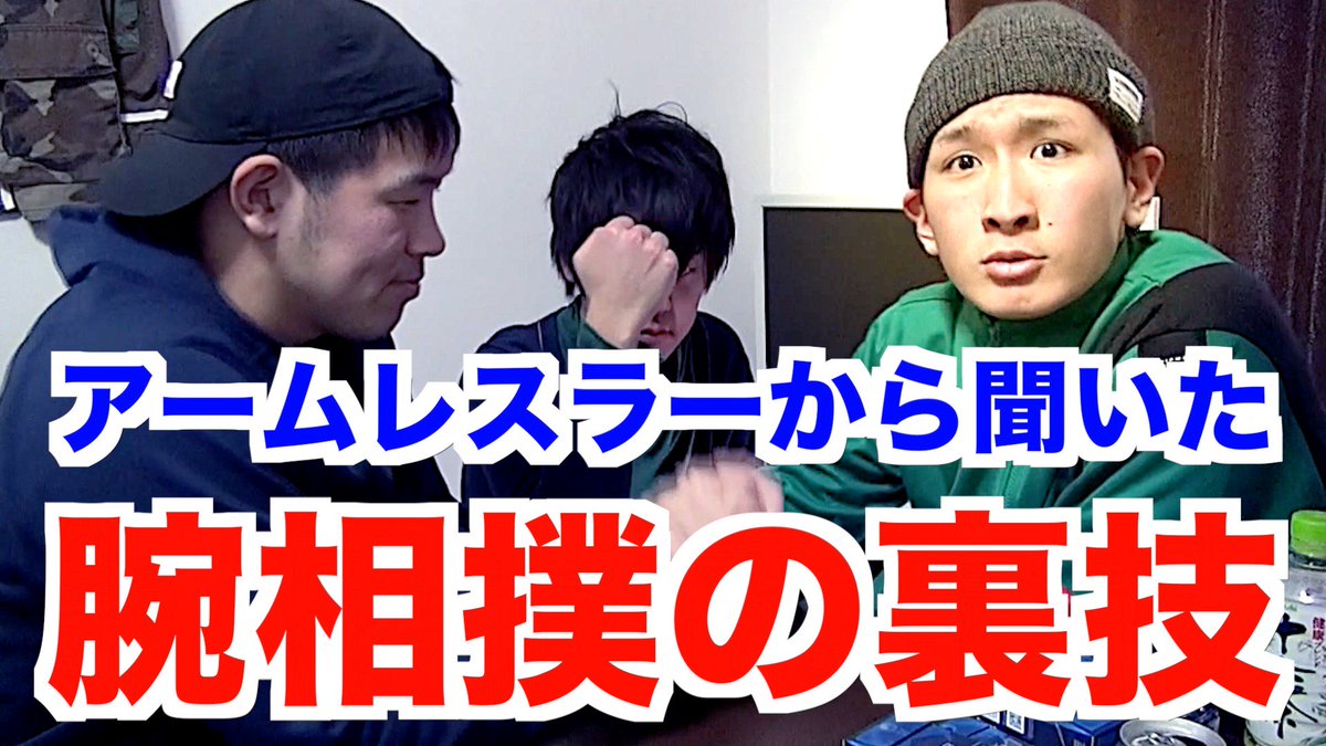 テラスパンパンス アルバム Life 発売中 Pa Twitter 今日の動画 柴田をjunに勝たせたい どうも テラパンです 前回の 腕相撲大会で圧倒的勝利を収めたjunだが 兄貴は柴田のポテンシャルを見抜いていた 柴田に腕相撲の裏技を教えたらjunに勝てるように テラスパンパンス アルバム Life 発売中 Pa Twitter 今日の動画 柴田をjunに勝たせたい どうも テラパンです 前回の 腕相撲大会で圧倒的勝利を収めたjunだが 兄貴は柴田のポテンシャルを見抜いていた 柴田に腕相撲の裏技を教えたらjunに勝てるように