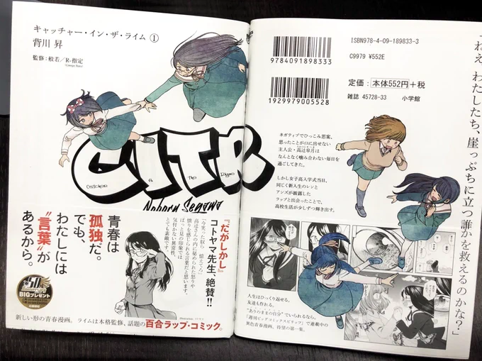 女子校ラップ漫画『キャッチャー・イン・ザ・ライム』1巻が明日2/23発売します！般若さん、R-指定さんに監修して頂いてラップ好きから知らない人まで楽しめるようになってると思います…！なんとだがしかしのコトヤマ先生にもステキな帯コメ… 