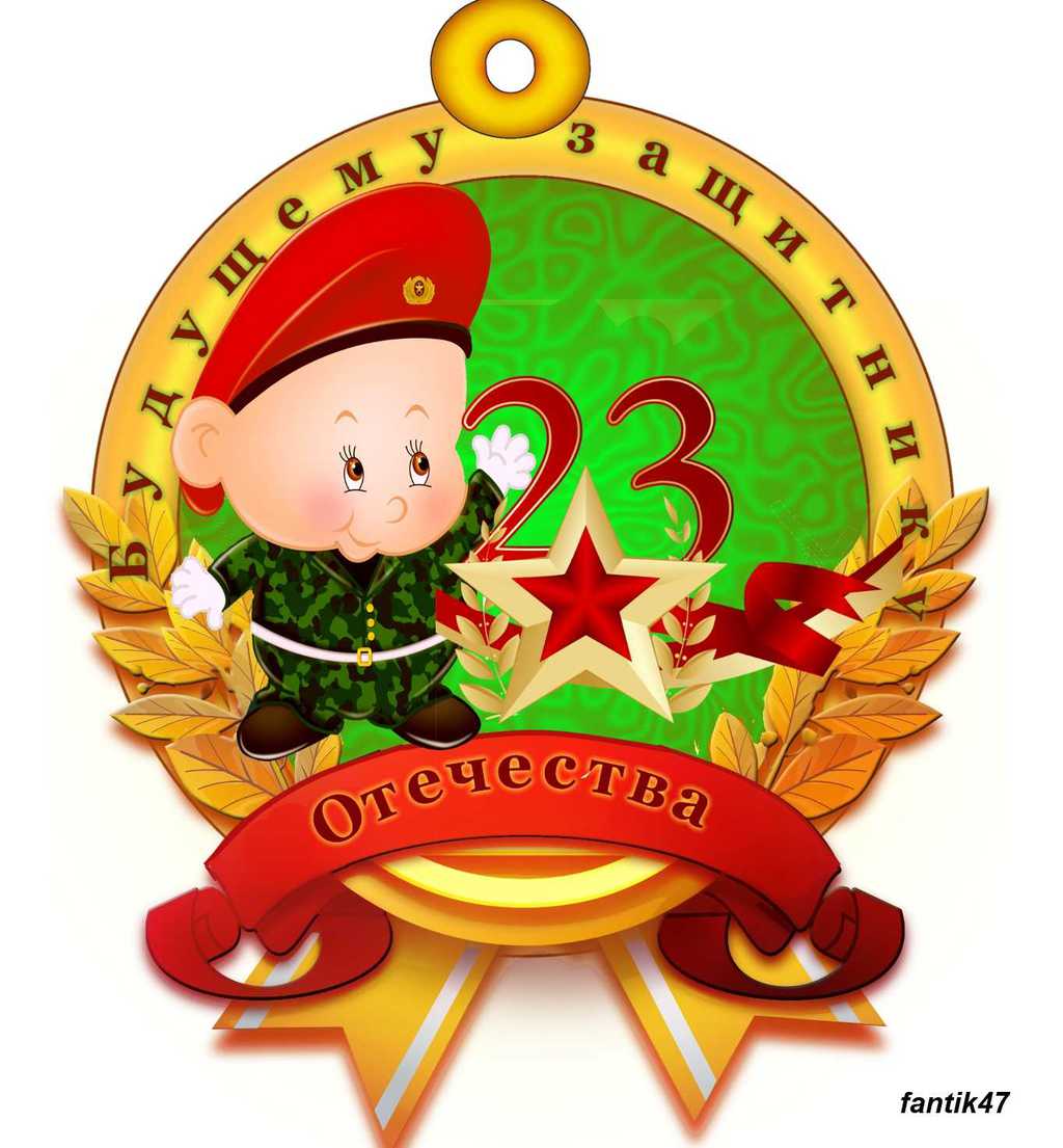 Картинка с 23 февраля дети, днем