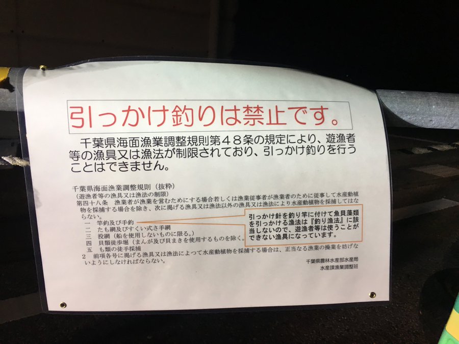 ついに引っ掛け釣り禁止が掲示されたようです 今週も鯵釣る Season3