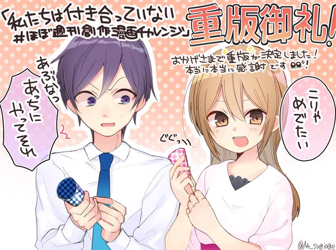 『私たちは付き合っていない #ほぼ週刊創作漫画チャレンジ 』の重版が決定いたしました!いつも応援してくださる皆様、漫画をお読みくださった皆様、編集様、各書店様…とあげれば尽きませんが、本当に沢山の方のおかげです。ありがとうございます。そしてこれからも宜しくして下さいますと幸いですっ 