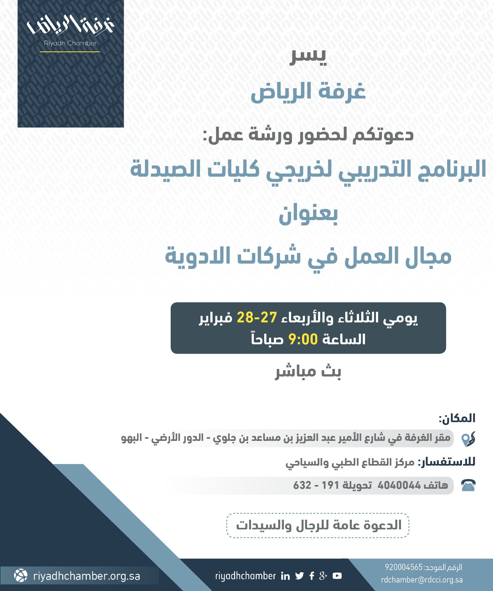 غرفة الرياض On Twitter دعوة ورشة عمل البرنامج التدريبي لخريجي كليات الصيدلة بعنوان مجال العمل في شركات الادوية يومي الثلاثاء والاربعاء 27 28 فبراير 2018 م بمقر غرفة الرياض Https T Co Uemmpob3dv