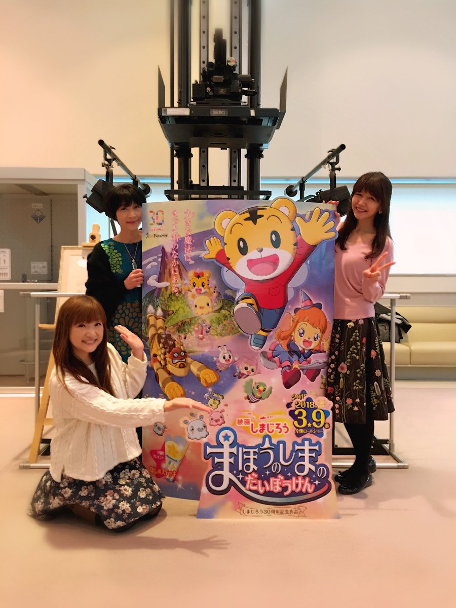 高橋美紀 劇場版しまじろう まほうのしまのだいぼうけん の関係者試写会に行ってきました 本当に素晴らしくて 涙が溢れ続けました その一員になれたこと 心の底から幸せに思います 嬉しいことに井上喜久子ちゃんとパチリ そして 杉本沙織ちゃんと