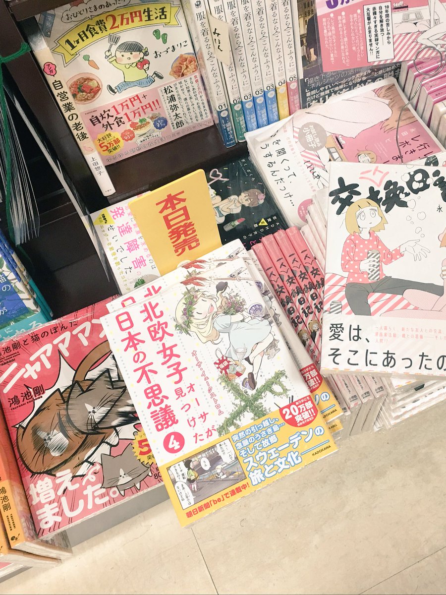 今日は「北欧女子オーサが見つけた日本の不思議4」の発売日です!「本日発売」も書いてあってすごいですね。嬉しいです!(o^^o) 