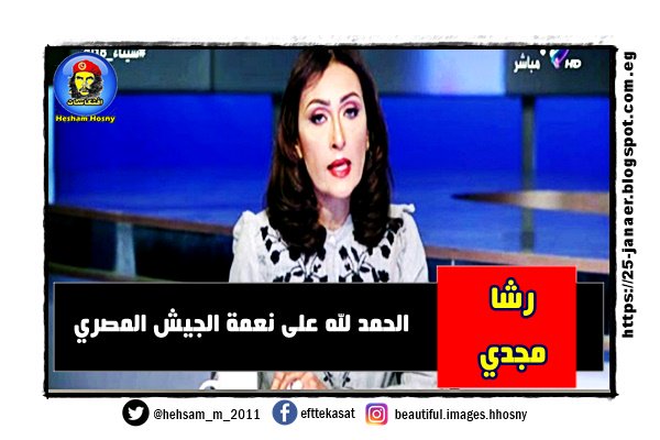 رشا مجدي :  الحمد لله على نعمة الجيش المصري