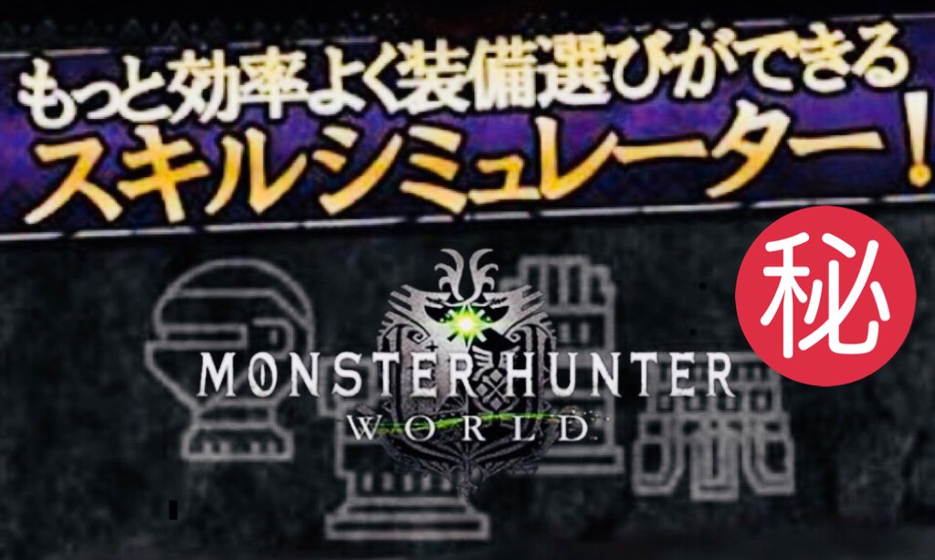 Zzz A Twitter Mhwスキルシュミレーターが便利 手軽に最強装備を手に入れよう 使い方ご紹介 Skill Simulator In The Monster Hunter World Is Wonderful T Co dfhfrmh3 モンハンワールド Mhw Mhw最強装備 Mhw装飾品 Mhwおすすめ装備 Mhw