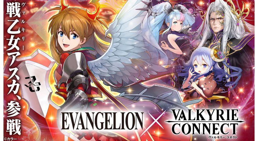 エヴァインフォ公式 على تويتر 至高のハイファンタジーrpg ヴァルキリーコネクト エヴァンゲリオン とのコラボにて限定キャラクター 戦乙女アスカ が登場 ヴァルコネの世界に舞い降りた戦乙女は必見 T Co Ceql9yteht