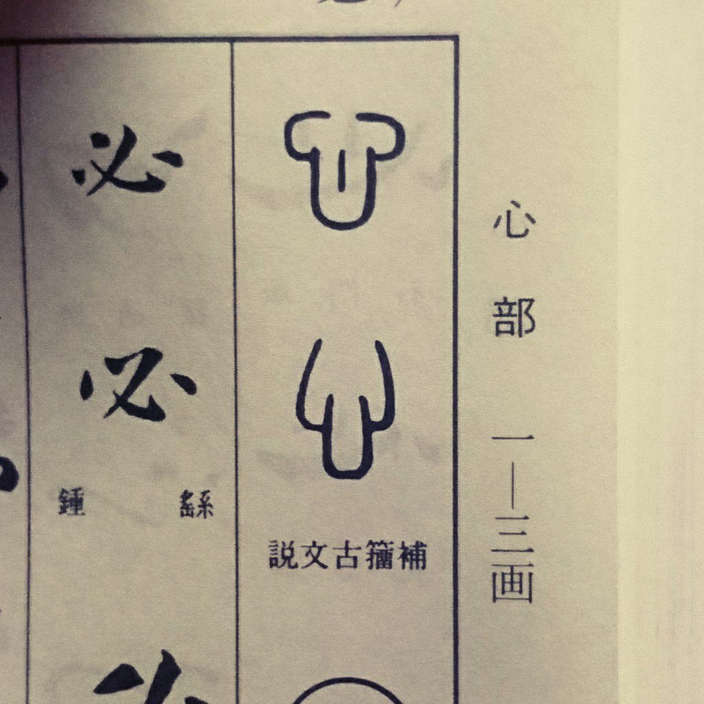 実印作る人に教えたい 心 が含まれる漢字を篆書体にするとこういうことになる 思っても誰も言わなかったことを Togetter