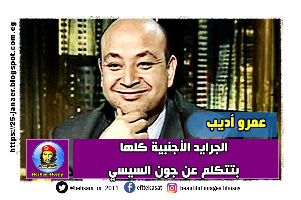 عمرو أديب الجرايد الأجنبية كلها بتتكلم عن جون السيسي